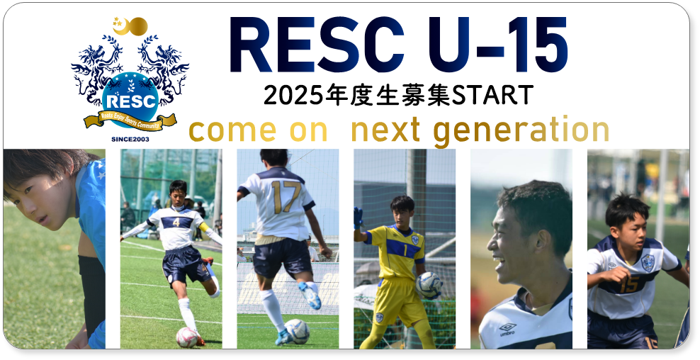 RESC 2025年度生 大募集!! 若者よ、戦え